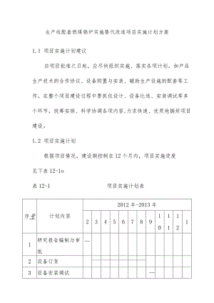生产线配套燃煤锅炉实施替代改造项目实施计划方案.docx