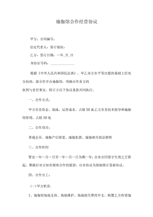 瑜伽馆合作经营协议.docx