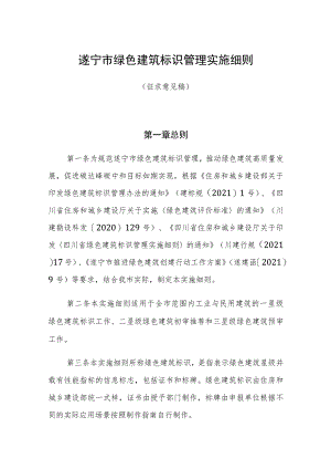 遂宁市绿色建筑标识管理实施细则（征求意见稿）.docx