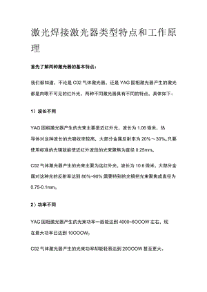 激光焊接激光器类型特点和工作原理.docx