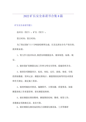 2022矿长安全承诺书合集8篇.docx