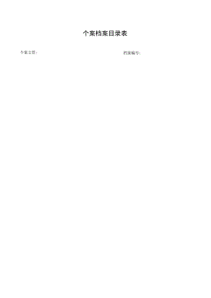 个案档案目录表.docx