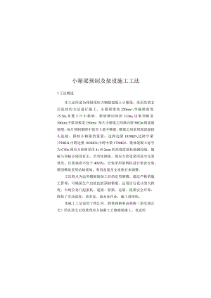 小箱梁预制及架设施工工法.docx