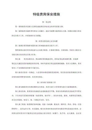 特级贵宾保安措施.docx