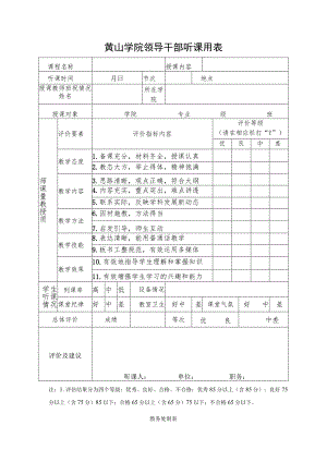 黄山学院领导干部听课用表.docx