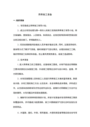 雨季施工准备.docx