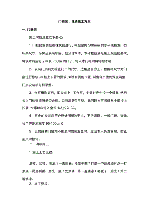 门安装、油漆施工方案.docx