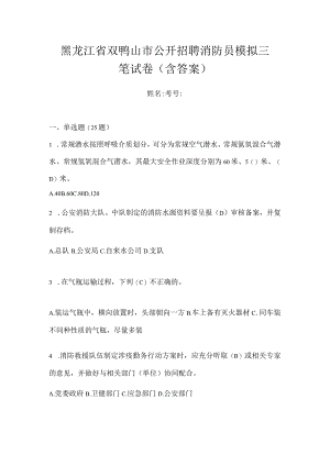 黑龙江省双鸭山市公开招聘消防员模拟三笔试卷含答案.docx