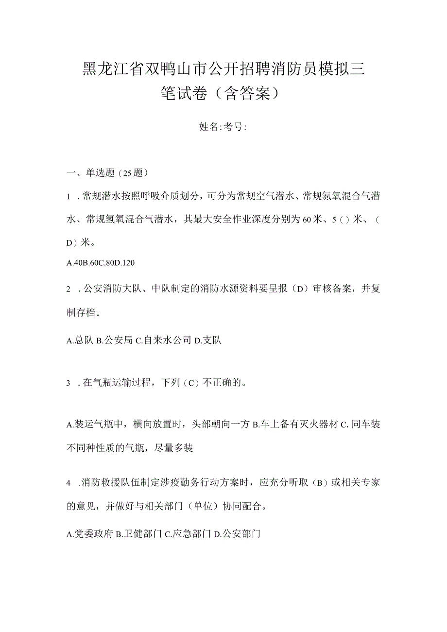 黑龙江省双鸭山市公开招聘消防员模拟三笔试卷含答案.docx_第1页