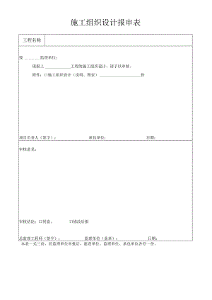 施工组织设计报审表.docx