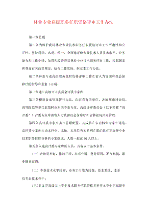 林业专业高级职务任职资格评审工作办法.docx