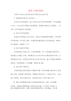 确保工期的措施.docx