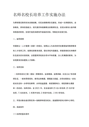 名师名校长培养工作实施办法.docx