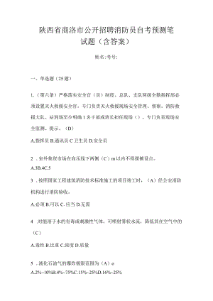 陕西省商洛市公开招聘消防员自考预测笔试题含答案.docx