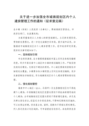 关于进一步加强全市城镇规划区内个人建房管理工作的通知（征求意见稿）.docx