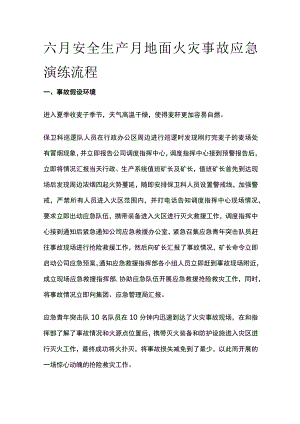 六月安全生产月地面火灾事故应急演练流程全套.docx
