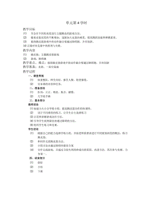 二年级体育教案单元第4学时.docx