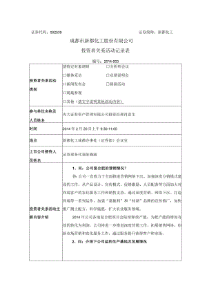 证券代码539证券简称新都化工成都市新都化工股份有限公司投资者关系活动记录表.docx