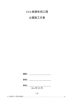 XXX炼钢车间工程土建施工方案.docx