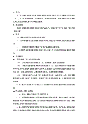 不合格品(项)的控制、召回及退货品操作程序.docx