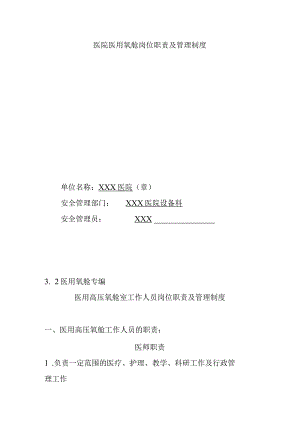 医院医用氧舱岗位职责及管理制度.docx