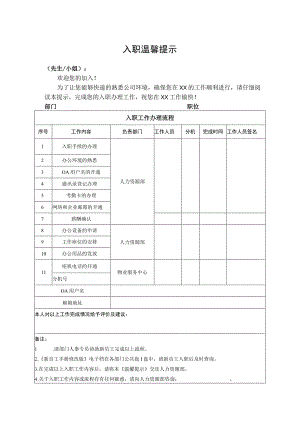 入职温馨提示.docx