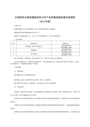 太阳能热水器电辅助加热元件产品质量监督抽查实施细则（2023年版）.docx