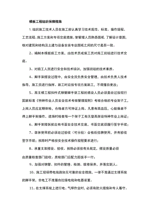 模板工程组织保障措施.docx