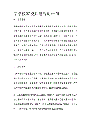 某学校家校共建活动计划.docx