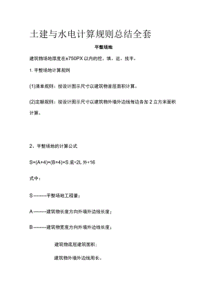土建与水电计算规则总结全套.docx