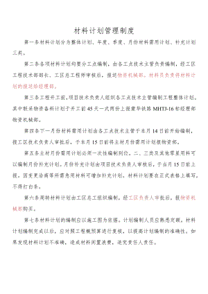 材料计划管理制度.docx