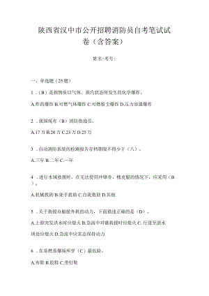 陕西省汉中市公开招聘消防员自考笔试试卷含答案.docx