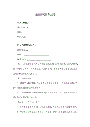融资居间服务合同.docx