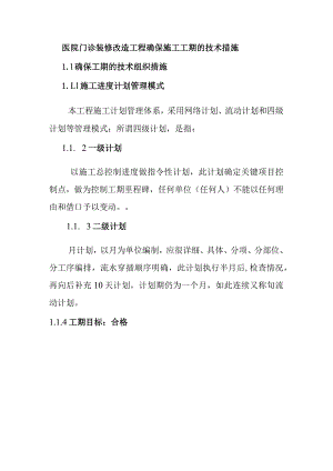 医院门诊装修改造工程确保施工工期的技术措施.docx