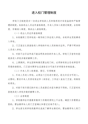 进入校门管理制度.docx