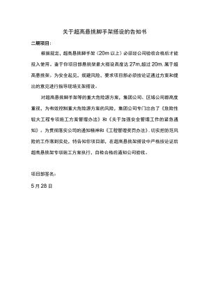 关于超高悬挑架搭设的告知书.docx