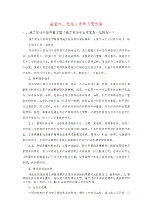 某装修工程施工现场布置方案.docx
