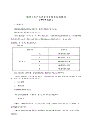 锰硅合金产品质量监督抽查实施细则（2022年版）.docx