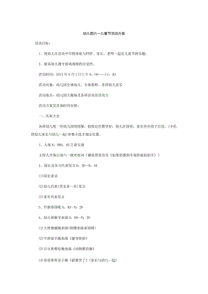 幼儿园六一儿童节活动方案.docx