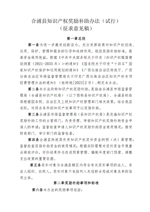 合浦县知识产权奖励补助办法（征求意见稿）.docx