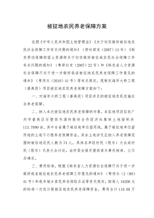 被征地农民养老保障方案.docx