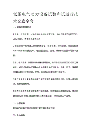 低压电气动力设备试验和试运行技术交底全套.docx