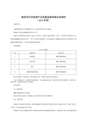 建筑用中空玻璃产品质量监督抽查实施细则（2023年版）.docx