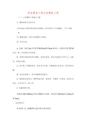 某安置房工程主体模板工程.docx