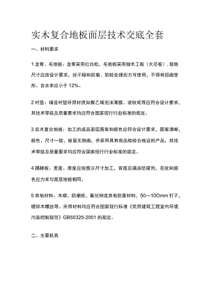 实木复合地板面层技术交底全套.docx