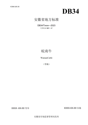 皖南牛标准文本.docx