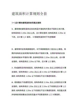 建筑面积计算规则全套.docx