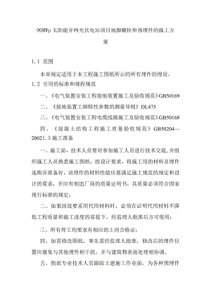 90MWp太阳能并网光伏电站项目地脚螺栓和预埋件的施工方案.docx