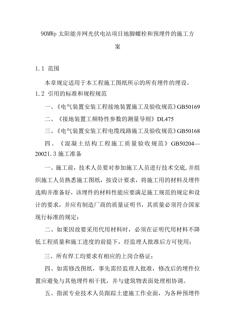 90MWp太阳能并网光伏电站项目地脚螺栓和预埋件的施工方案.docx_第1页