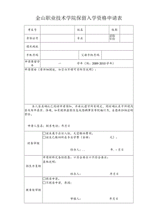 金山职业技术学院保留入学资格申请表.docx